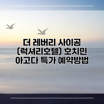 더 레버리 사이공 (럭셔리호텔) 호치민 아고다 특가 예약방법