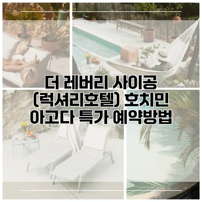 더 레버리 사이공 (럭셔리호텔) 호치민 아고다 특가 예약방법