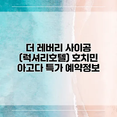 더 레버리 사이공 (럭셔리호텔) 호치민 아고다 특가 예약정보