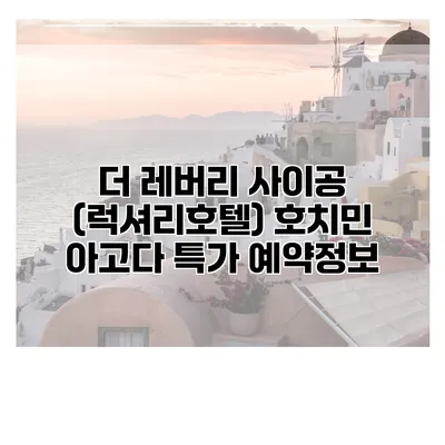 더 레버리 사이공 (럭셔리호텔) 호치민 아고다 특가 예약정보