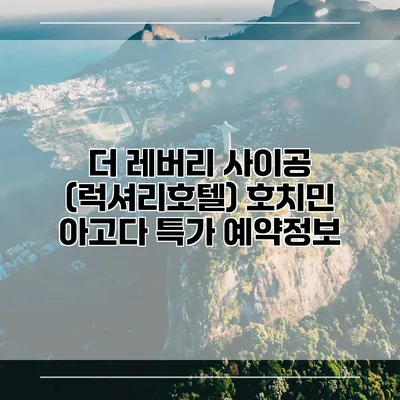 더 레버리 사이공 (럭셔리호텔) 호치민 아고다 특가 예약정보