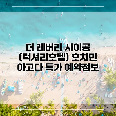 더 레버리 사이공 (럭셔리호텔) 호치민 아고다 특가 예약정보