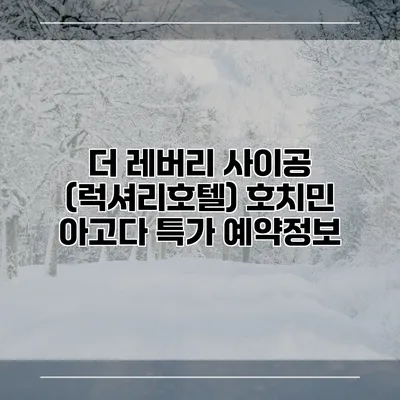 더 레버리 사이공 (럭셔리호텔) 호치민 아고다 특가 예약정보