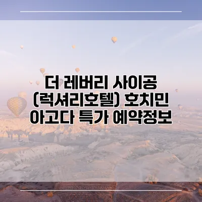 더 레버리 사이공 (럭셔리호텔) 호치민 아고다 특가 예약정보