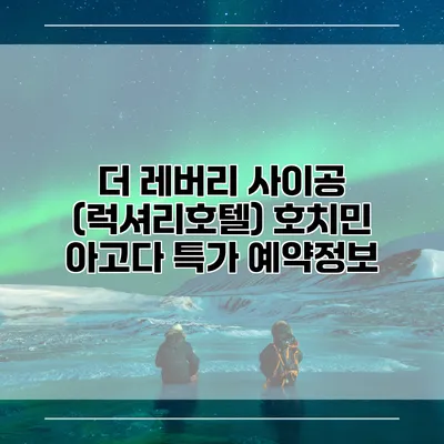 더 레버리 사이공 (럭셔리호텔) 호치민 아고다 특가 예약정보