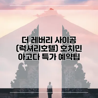 더 레버리 사이공 (럭셔리호텔) 호치민 아고다 특가 예약팁