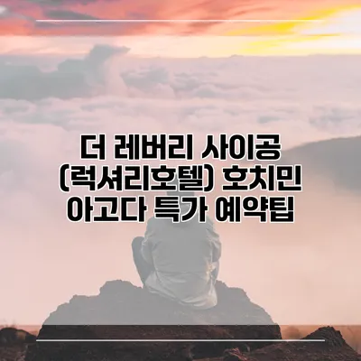 더 레버리 사이공 (럭셔리호텔) 호치민 아고다 특가 예약팁