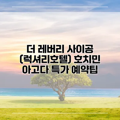 더 레버리 사이공 (럭셔리호텔) 호치민 아고다 특가 예약팁