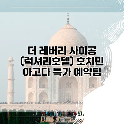 더 레버리 사이공 (럭셔리호텔) 호치민 아고다 특가 예약팁