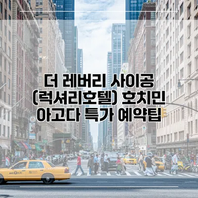 더 레버리 사이공 (럭셔리호텔) 호치민 아고다 특가 예약팁