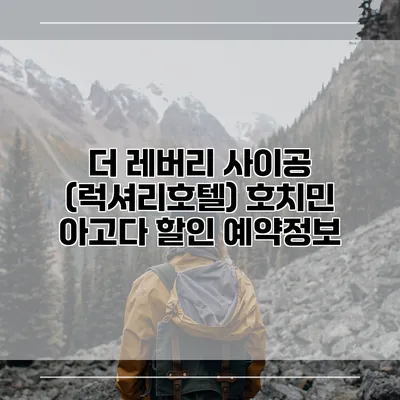 더 레버리 사이공 (럭셔리호텔) 호치민 아고다 할인 예약정보