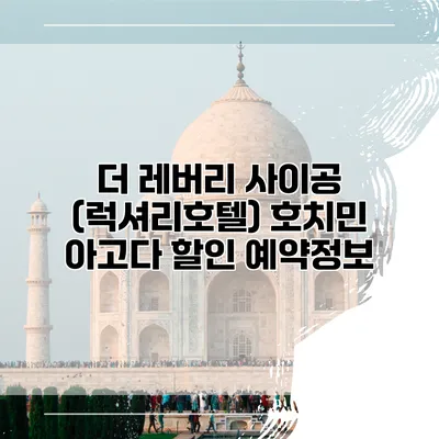 더 레버리 사이공 (럭셔리호텔) 호치민 아고다 할인 예약정보