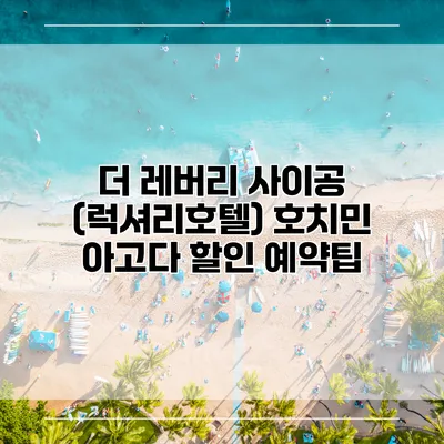 더 레버리 사이공 (럭셔리호텔) 호치민 아고다 할인 예약팁