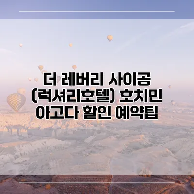 더 레버리 사이공 (럭셔리호텔) 호치민 아고다 할인 예약팁