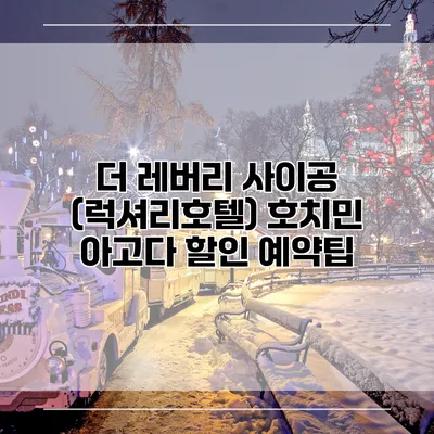 더 레버리 사이공 (럭셔리호텔) 호치민 아고다 할인 예약팁