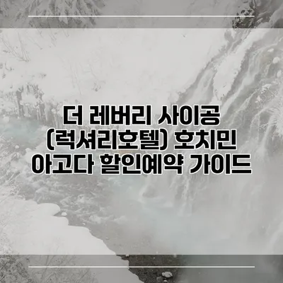 더 레버리 사이공 (럭셔리호텔) 호치민 아고다 할인예약 가이드