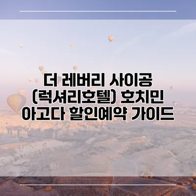 더 레버리 사이공 (럭셔리호텔) 호치민 아고다 할인예약 가이드