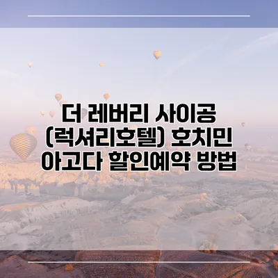 더 레버리 사이공 (럭셔리호텔) 호치민 아고다 할인예약 방법