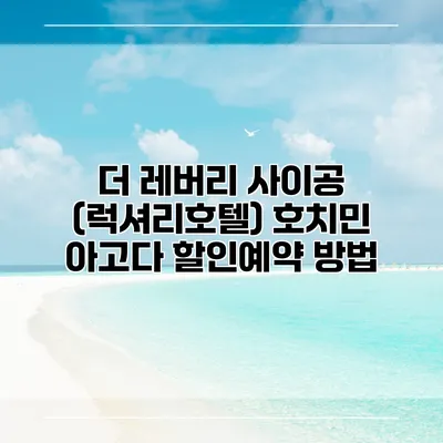 더 레버리 사이공 (럭셔리호텔) 호치민 아고다 할인예약 방법