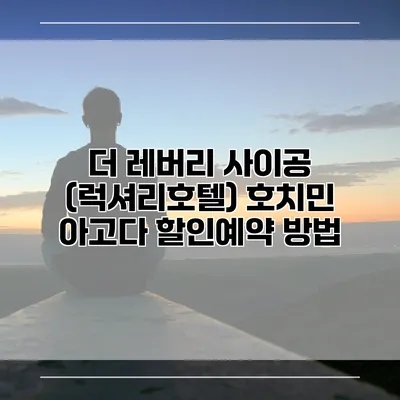 더 레버리 사이공 (럭셔리호텔) 호치민 아고다 할인예약 방법