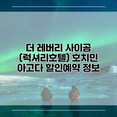 더 레버리 사이공 (럭셔리호텔) 호치민 아고다 할인예약 정보