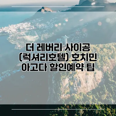 더 레버리 사이공 (럭셔리호텔) 호치민 아고다 할인예약 팁