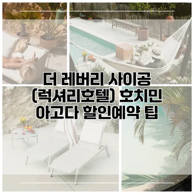 더 레버리 사이공 (럭셔리호텔) 호치민 아고다 할인예약 팁