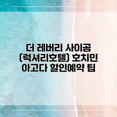 더 레버리 사이공 (럭셔리호텔) 호치민 아고다 할인예약 팁