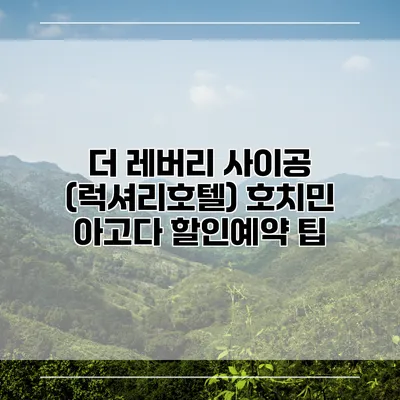 더 레버리 사이공 (럭셔리호텔) 호치민 아고다 할인예약 팁