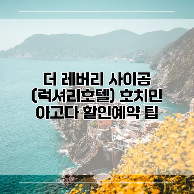 더 레버리 사이공 (럭셔리호텔) 호치민 아고다 할인예약 팁