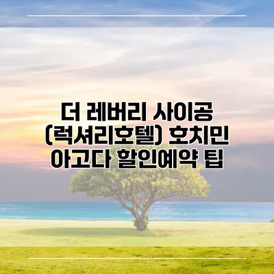 더 레버리 사이공 (럭셔리호텔) 호치민 아고다 할인예약 팁