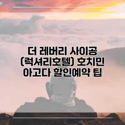 더 레버리 사이공 (럭셔리호텔) 호치민 아고다 할인예약 팁