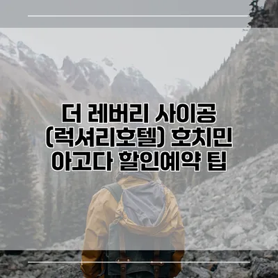 더 레버리 사이공 (럭셔리호텔) 호치민 아고다 할인예약 팁