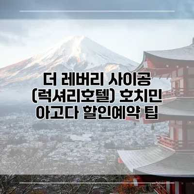 더 레버리 사이공 (럭셔리호텔) 호치민 아고다 할인예약 팁