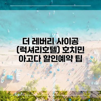 더 레버리 사이공 (럭셔리호텔) 호치민 아고다 할인예약 팁