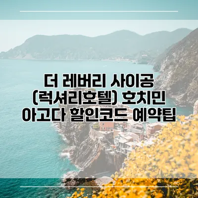 더 레버리 사이공 (럭셔리호텔) 호치민 아고다 할인코드 예약팁