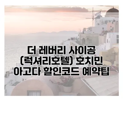 더 레버리 사이공 (럭셔리호텔) 호치민 아고다 할인코드 예약팁