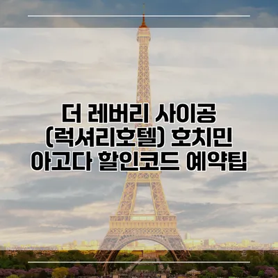 더 레버리 사이공 (럭셔리호텔) 호치민 아고다 할인코드 예약팁