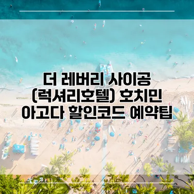 더 레버리 사이공 (럭셔리호텔) 호치민 아고다 할인코드 예약팁