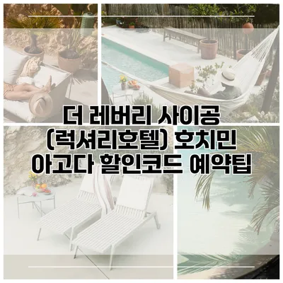 더 레버리 사이공 (럭셔리호텔) 호치민 아고다 할인코드 예약팁