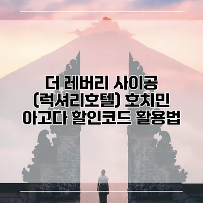 더 레버리 사이공 (럭셔리호텔) 호치민 아고다 할인코드 활용법