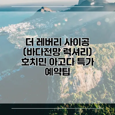 더 레버리 사이공 (바다전망 럭셔리) 호치민 아고다 특가 예약팁