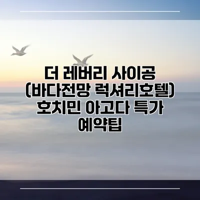 더 레버리 사이공 (바다전망 럭셔리호텔) 호치민 아고다 특가 예약팁
