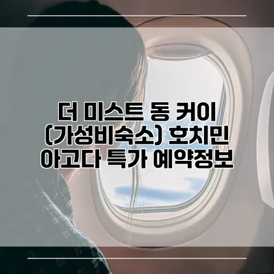 더 미스트 동 커이 (가성비숙소) 호치민 아고다 특가 예약정보