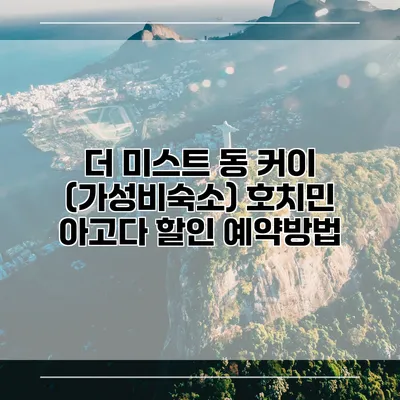 더 미스트 동 커이 (가성비숙소) 호치민 아고다 할인 예약방법