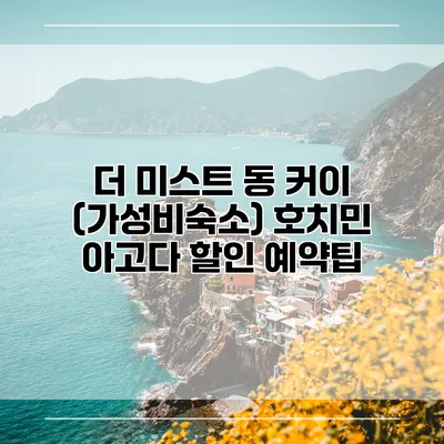 더 미스트 동 커이 (가성비숙소) 호치민 아고다 할인 예약팁
