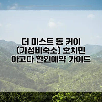 더 미스트 동 커이 (가성비숙소) 호치민 아고다 할인예약 가이드