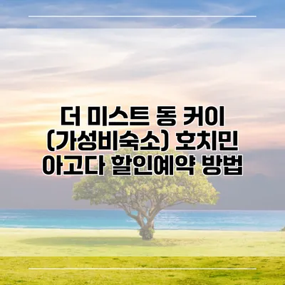 더 미스트 동 커이 (가성비숙소) 호치민 아고다 할인예약 방법