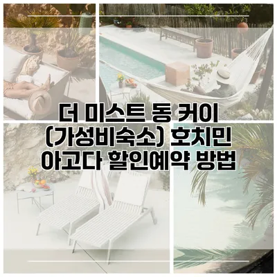 더 미스트 동 커이 (가성비숙소) 호치민 아고다 할인예약 방법