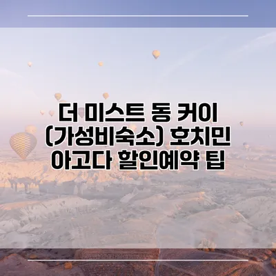 더 미스트 동 커이 (가성비숙소) 호치민 아고다 할인예약 팁